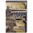 russische bücher: Коггинс Д. - Эволюция вооружения Европы. От походов викингов до Наполеоновских войн