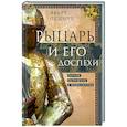 russische bücher: Окшотт Э. - Рыцарь и его доспехи. Латное облачение и вооружение