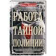 russische bücher: Заварзин П.П. - Работа тайной полиции. Спецоперации, методы вербовки, тактика борьбы, проведение оперативно-разыскной работы царской охранки