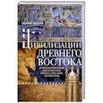 russische bücher: Москати С. - Цивилизации Древнего Востока. Исторические связи народов Месопотамии, Египта, Палестины, Сирии, Аравии, Анатолии и Ирана