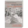 russische bücher: Гасумянов В.И. - Когда мы все были русские. Вклад наших народов в Великую Победу