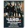 russische bücher: Карасюк Д.Ю. - За чашечкой ЧАЙФа. Голос отечественного рок-н-ролла. Дополненное издание