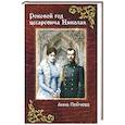 russische bücher: Пейчева А.М. - Роковой год цесаревича Николая