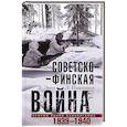 russische bücher: Энгл Э., Паананен Л. - Советско­финская война. Прорыв линии Маннергейма. 1939—1940