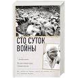 russische bücher: Симонов К.М. - Сто суток войны