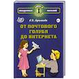 russische bücher: Лукьянова  Антонина  Владимировна - От почтового голубя до интернета