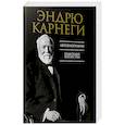 russische bücher: Карнеги Эндрю - Автобиография. Евангелие богатства
