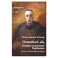 Огненный лед. Генерал-лейтенант Карбышев. Великая Отечественная война