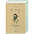 russische bücher: Карпов А. - Ярослав Мудрый