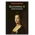 russische bücher: Екатерина II - Екатерина II. Большая книга писем. Серия Роман с книгой. Екатерина II
