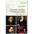 russische bücher: Цабан В. - Польские ссыльные межповстанческого периода и Январское восстан.Люди-взгляды-идеи