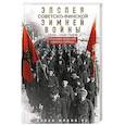 russische bücher: Фауст В. - Эпопея советско-финской Зимней войны. 1939—1940 годов. Сухопутные, воздушные и морские операции