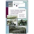 russische bücher: отв.ред.Соловей Т.,Казьмина О.,и др. - СССР перед лицом гитлеровской агрессии.Трудное начало (1941-1942 гг.)
