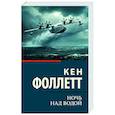 russische bücher: Фоллетт К. - Ночь над водой
