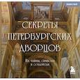 russische bücher:  - Секреты петербургских дворцов: их тайны, символы и создатели