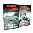 russische bücher: Драбкин А.В. - Война. Я помню. Я дрался на… (комплект из 2-х книг)