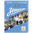 russische bücher:  - Зенит". 100 лет — 100 героев