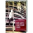 russische bücher: Марголина О. - Мой адрес-Советский Союз (записки натурщицы)