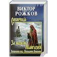 За морем - Мангазея; Киприанов след; Наследники Киприана  (12+)