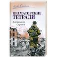 russische bücher: Сурнин А.А. - Краматорские тетради