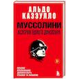 russische bücher: Альдо Каззулло - Муссолини. История одного диктатора