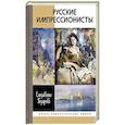 russische bücher: Газарова Е. - Русские импрессионисты