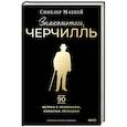 russische bücher: Синклер Маккей - Знакомьтесь, Черчилль. 90 встреч с человеком, скрытым легендой