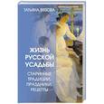 russische bücher: Вязова Т. - Жизнь русской усадьбы. Старинные традиции, праздники, рецепты