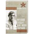russische bücher: Варава В.В. - Русский солдат для меня святыня