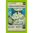 Вынос мозга. Записки судмедэксперта