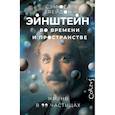 russische bücher: Грейдон С. - Эйнштейн во времени и пространстве