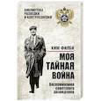 russische bücher: Филби К. - Моя тайная война. Воспоминания советского разведчика