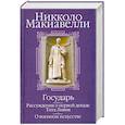 russische bücher: Макиавелли Никколо - Государь. Рассуждения о первой декаде Тита Ливия. О военном искусстве
