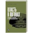 russische bücher: Голосов Г. - Власть в погонах. Военные режимы в современном мире