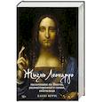 russische bücher: Вечче К. - Жизнь Леонардо, мальчишки из Винчи, разностороннего гения, скитальца
