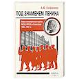 russische bücher: Стефаненко А.Ю. - Под знаменем Ленина. Левые оппозиционные группы РКП(б)-ВКП(б) в Ленинграде. 1925-1941