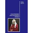 russische bücher: Буробин В. - Следственное дело Патриарха Тихона