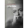 russische bücher: Лошак В. - Очень личное