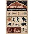 russische bücher: Осборн Г. - Человек древнего каменного века