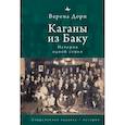 russische bücher: Дорн Верена - Каганы из Баку.История одной семьи