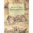 russische bücher: Кузьмин Э. - Искусство возможного. Размышления о дипломатии и дипломатах