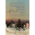 russische bücher: Мартин Александ - Из Священной Римской империи в страну царей:Одиссея одной семьи,1768-1870