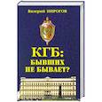 russische bücher: Пирогов В.В. - КГБ: бывших не бывает?