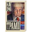 russische bücher: Громов А. - Трамп