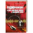 russische bücher: Анин Б. - Радиоразведка в двух мировых войнах и холодной войне
