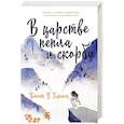 russische bücher: Хармон К. - В царстве пепла и скорби