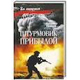 russische bücher: Пронский В. - Штурмовик Прибылой