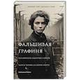 Фальшивая графиня. Она обманула нацистов и спасла тысячи человек из лагеря смерти