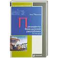 russische bücher: Черкасов П. - Президенты Французской республики ХХ- XXIвека