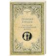 russische bücher: Васютинский А.М. - Древняя Греция. Рассказы о повседневной жизни